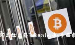 如何高效出售Tokenim币：全面指南