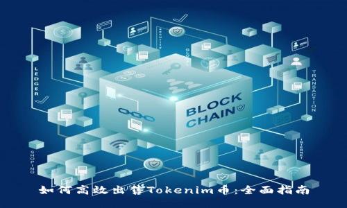 如何高效出售Tokenim币：全面指南