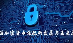 美国加密货币法规的发展与未来展望