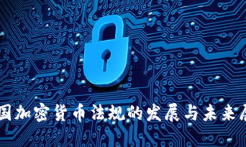 美国加密货币法规的发展与未来展望