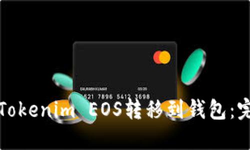 如何将Tokenim EOS转移到钱包：完整指南