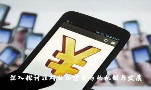 深入探讨非对称加密货币的机制与发展