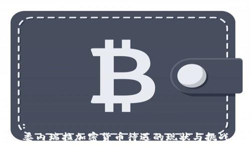 :
委内瑞拉加密货币待遇的现状与挑战