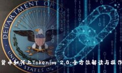 数字货币如何上Tokenim 2.0：全方位解读与操作指南