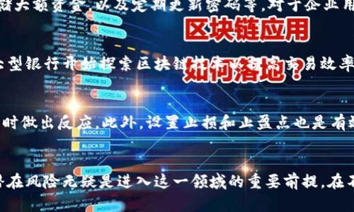 加密货币的未来：区块链技术的创新与挑战  
加密货币, 区块链, 投资/guanjianci  

引言  
加密货币是一种基于区块链技术的数字货币，它通过加密技术实现了安全性和去中心化，改变了传统金融体系的运作方式。自比特币于2009年发布以来，加密货币市场蓬勃发展，形成了一个多样化的大生态，包括以太坊、瑞波币、莱特币等各种数字资产。随着技术的进步和监管政策的演变，加密货币的未来充满了机遇与挑战。在这篇文章中，我们将深入探讨加密货币的现状、技术底层、投资机会以及面临的挑战，帮助读者全面了解这一新兴市场。  

1. 加密货币的基本概念  
加密货币是一种使用密码学技术来确保交易安全、控制新单位生成以及验证资产转移的数字或虚拟货币。最初的加密货币比特币通过去中心化的方式，脱离了中央银行和政府的控制。它的出现不仅推动了对新货币形式的探讨，还启发了无数其他加密货币的创建。这些数字货币通常基于区块链技术，这是一种分布式账本技术，可以安全地记录交易数据。  

以比特币为例，它的供应量被设计为2100万枚，使用工作量证明（PoW）机制来验证和记录交易。这种机制需要大量的计算资源，但同时也确保了网络的安全性。除了比特币，区块链的创新带来了以太坊，它不仅是数字货币，还是一个开放的区块链平台，允许开发者创建去中心化应用（dApps）和智能合约。智能合约是自动执行合约条款的程序，简化了交易流程。  

2. 加密货币的投资机会  
随着越来越多的投资者关注加密货币，市场也不断演变。在短短数年间，加密货币的市值突破了万亿美元。尽管价格波动巨大，但许多投资者依然将其视为对冲通货膨胀的有效工具。比特币被广泛视为“数字黄金”，而以太坊的发展则使得它成为了去中心化金融（DeFi）和非同质化代币（NFT）革命的基石。  

另外，加密货币市场的多样性也为投资者提供了丰富的机会。从大型市值的稳定币到新兴的小市值币种，各种资产的互补性使得投资者能够根据自己的风险承受能力和投资策略进行配置。此外，随着机构投资者的增加，加密货币正在逐步获得主流认可，许多大型银行和投资公司开始推出相关的金融产品。  

3. 加密货币面临的挑战  
尽管加密货币市场前景广阔，但也面临诸多挑战。首先，监管的不确定性是雨云，一些国家对加密货币采取了限制性措施，可能对市场造成影响。例如，中国对加密货币交易和挖矿的禁令使得市场出现剧烈波动。同时，美国、欧洲和其他地区的监管机构在探索如何有效地对加密货币进行监管，这为市场投下了阴影。  

其二，加密货币的安全性也成为了一个重要议题。随着加密货币盗窃事件频发，投资者的信心受到影响。许多交易所和钱包服务频频遭遇黑客攻击，导致用户资产损失。如何提高安全性，建立用户信任，是行业亟待解决的问题。此外，技术的不断演进带来了新的安全漏洞，进一步增加了风险。  

4. 今天的加密货币技术进展  
目前，加密货币技术正在快速进步。除了传统的工作量证明机制，许多新兴币种采用了权益证明（PoS）和其他创新算法，以提高交易效率，减少能耗。例如，以太坊正在迈向2.0版本，计划通过权益证明机制替代工作量证明，这将大幅降低网络的能源消耗。此外，Layer 2解决方案（如闪电网络和Rollups）也在加密货币生态系统中逐渐得到应用，这些技术有助于提高交易速度并降低费用，使加密货币更加实用。  

5. 未来展望：加密货币能否成为主流支付手段？  
加密货币是否能够成为主流支付手段，仍然是一个悬而未决的问题。目前，尽管一些商家和平台开始接受加密货币支付，但整体接受度仍然较低。加密货币的价格波动性和合法性问题抑制了其作为交易媒介的应用。与此同时，数字货币的发展在某种程度上是为了取代传统的法定货币，这引发了金融机构的广泛关注和讨论。  

未来的发展趋势可能会有几个方向。第一，更多的商家可能会接受加密货币，推动其作为支付手段的发展。第二，整体的监管政策将逐步成熟，为加密货币的使用创造更友好的环境。最后，从技术角度来看，加密货币应该进一步其交易速度和可扩展性，解决当前面临的限制。  

思考问题  
h41. 加密货币的市场是由什么因素驱动的？/h4  
加密货币市场的波动性是由多种因素驱动的。首先，技术进步和创新对市场产生了直接影响。例如，新技术的上线会影响到某种加密货币的使用场景和市场需求，从而导致价格波动。其次，全球的金融政策变化也会对加密货币市场产生间接影响，特别是在央行发布负利率政策时，加密货币作为避险资产的吸引力将增加。最后，投资者心理、市场情绪也在很大程度上引导市场波动。  

h42. 如何识别优质的加密货币投资项目？/h4  
在寻找优质的加密货币投资项目时，投资者可以从多个维度进行考量。首先，可以关注项目的白皮书，分析其愿景、技术架构、市场需求和竞争优势。其次，可以评估团队的背景和能力，团队的经验和专注度直接关系到项目的成功机会。此外，社群的活跃度和用户反馈也是重要指标，强大的社区支持往往能为项目带来额外的推动力。最后，了解项目的发行机制和流通情况，有助于判断潜在的价格风险及项目的长期发展。  

h43. 加密货币的安全性如何保障？/h4  
确保加密货币的安全性首先需要选择安全的交易所和钱包。只有选择那些有良好安全记录和信誉的平台，才能降低被盗的风险。此外，个人投资者应采取多重保护措施。比如，开启双重身份验证、使用冷钱包存储大额资金，以及定期更新密码等。对于企业用户而言，还需要进行安全审计，评估可能存在的风险以及提升系统的抗攻击能力。最后，保持信息更新也是确保安全的一个重要措施，关注行业动态，及时获取信息可以帮助用户更好地应对潜在的安全威胁。  

h44. 加密货币对传统金融体系的影响/h4  
加密货币的崛起对传统金融体系产生了深远的影响。首先，加密货币的去中心化特性挑战了传统银行和支付系统的控制权，促使其出现新的服务和商业模式。同时，激发了传统金融机构的技术创新，例如很多大型银行开始探索区块链技术以提高交易效率和透明度。其次，加密货币的普及推动了金融包容性，提高了未银行化人群的金融服务可得性。尽管面临着一定的监管压力和风险，未来金融科技和加密货币的融合可能带来全新的金融生态。  

h45. 如何进行风险管理？/h4  
风险管理在加密货币投资中至关重要。首先，投资者应根据自身的风险承受能力制定投资策略，确保投资组合的多样化，避免将资金集中在单一资产上。其次，关注市场情绪和技术指标，定期跟踪市场动态，以及时做出反应。此外，设置止损和止盈点也是有效的风险管理策略，通过这些机制可以降低潜在的损失。最后，合理安排资金的流动性，避免因为价格波动而导致的资金链断裂，确保在市场的不稳定中仍能保持稳定的财务状况。  

结语  
加密货币作为一种新兴资产类别，正在逐渐改变人们的投资习惯和经济模式。尽管存在许多挑战，但技术的进步和市场的成熟将推动加密货币生态的进一步发展。对投资者而言，了解其基本概念、市场机会与潜在风险无疑是进入这一领域的重要前提。在不断变化的加密货币市场中，只有做好充分的准备，才能在这个充满挑战与机遇的时代抓住先机。