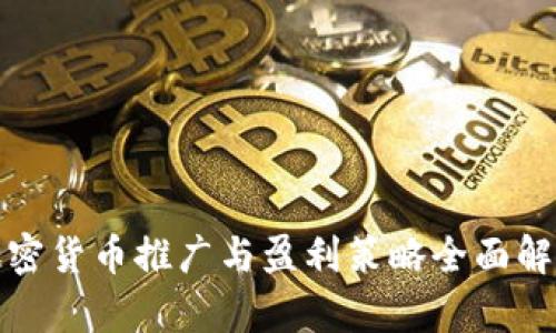 加密货币推广与盈利策略全面解析