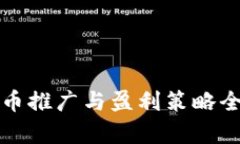 加密货币推广与盈利策略全面解析