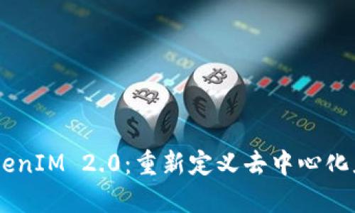 DApp与TokenIM 2.0：重新定义去中心化应用的未来