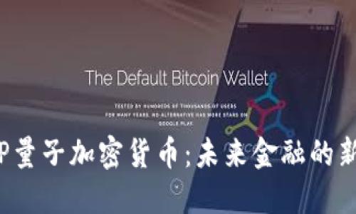 : VFP量子加密货币：未来金融的新支柱