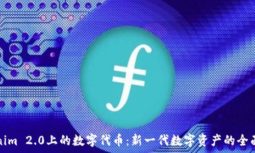 Tokenim 2.0上的数字代币:新一代数字资产的全面解析