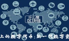   Tokenim 2.0上的数字代币：新一代数字资产的全面