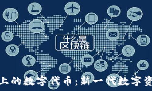 Tokenim 2.0上的数字代币:新一代数字资产的全面解析