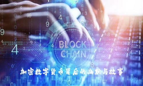 加密数字货币背后的幽默与故事