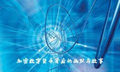 加密数字货币背后的幽默与故事