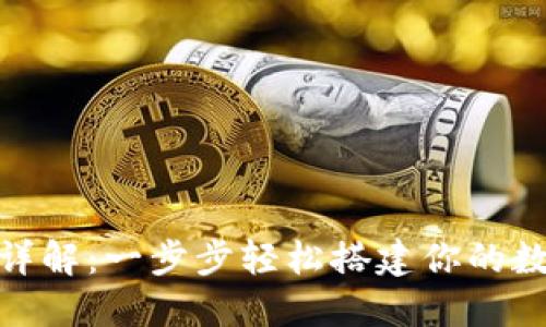 Pi钱包创建详解：一步步轻松搭建你的数字货币钱包