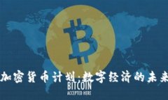 贝宝加密货币计划：数字经济的未来趋势