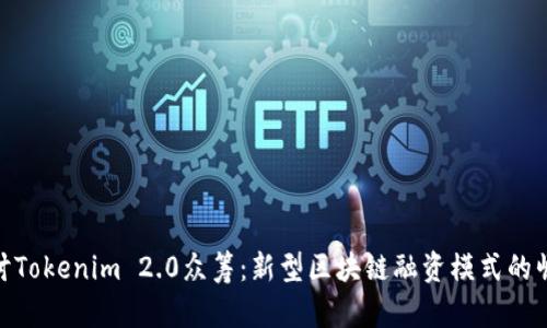 探讨Tokenim 2.0众筹：新型区块链融资模式的崛起