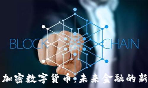 福斯加密数字货币:未来金融的新视角