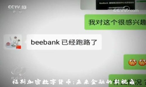 福斯加密数字货币:未来金融的新视角