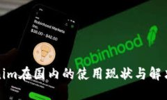 Tokenim在国内的使用现状与解决方案