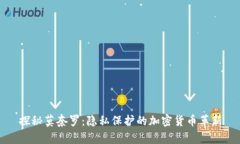 探秘莫奈罗：隐私保护的加密货币革新