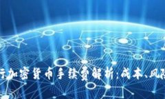 瑞讯银行加密货币手续费解析：成本、风险与收