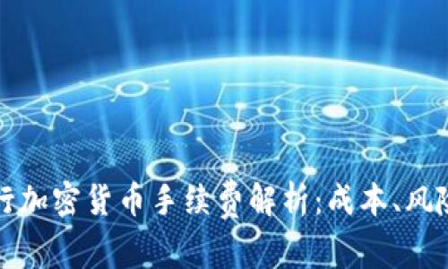瑞讯银行加密货币手续费解析:成本、风险与收益