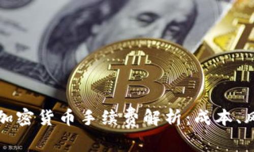 瑞讯银行加密货币手续费解析:成本、风险与收益