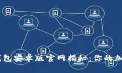 Tokenim 2.0 钱包安卓版官网揭秘：你的加密资产安