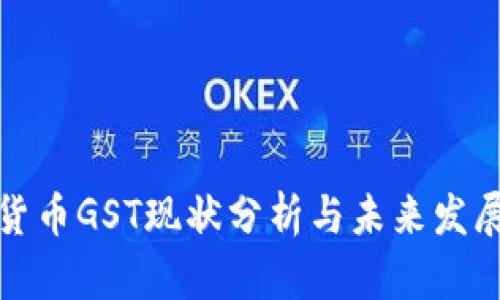加密货币GST现状分析与未来发展前景