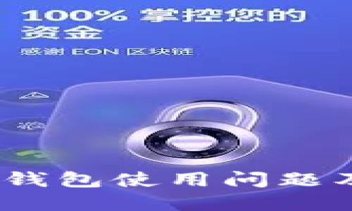 Tokenim 2.0 钱包使用问题及解决方案详解