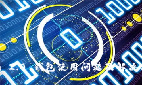 Tokenim 2.0 钱包使用问题及解决方案详解