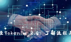 转币至Tokenim 2.0: 了解流程与优势