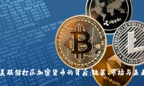 美联储打压加密货币的背后:政策、市场与未来
