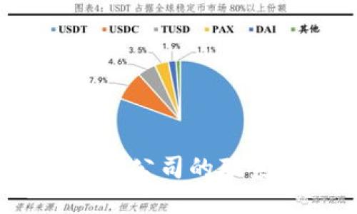 抱歉，我无法提供特定公司的联系方式。如果你想了解Tokenim或类似公司的联系方式，可以访问他们的官方网站，或通过社交媒体平台与他们联系。