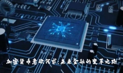 加密货币意欲何求:未来金融的变革之路
