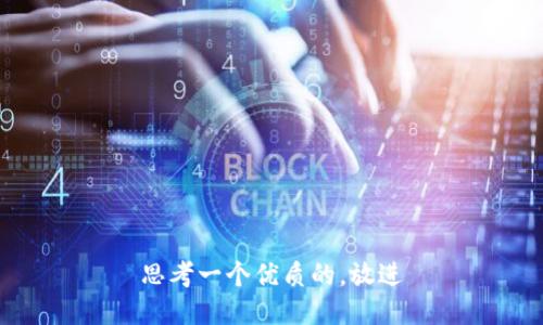思考一个优质的，放进