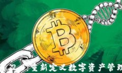 Tokenim 2.0：重新定义数字资产管理的未来