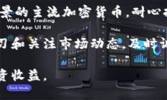 加密货币升值空间分析：未来的投资机会与挑战