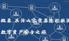 注意：以下内容为一个高层次的框架和概要，具