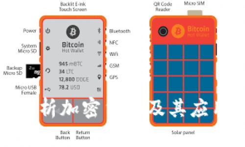 全面解析加密货币及其应用程序