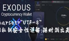 meta charset=＂UTF-8＂TokenIM私钥安全性详解：随时倒