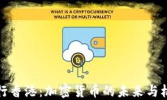 中行香港：加密货币的未来与机遇