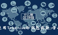 如何使用Tokenim冷钱包收款：全面指南