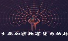 探讨当前主要加密数字货币的趋势与前景