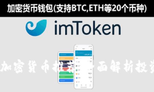2023年最佳加密货币推荐:全面解析投资潜力与风险