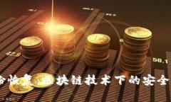 Tokenim 身份恢复：区块链技术下的安全性与隐私保