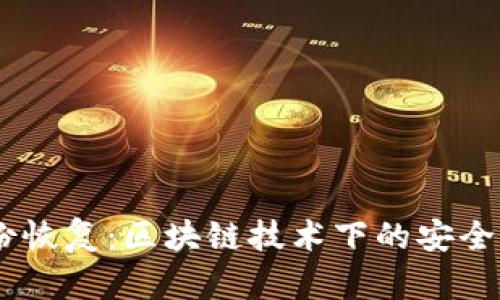 Tokenim 身份恢复:区块链技术下的安全性与隐私保护