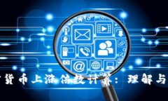 加密货币上涨倍数计算: 理解与应用