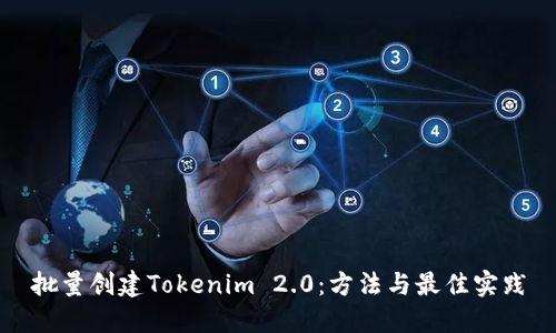 批量创建Tokenim 2.0:方法与最佳实践
